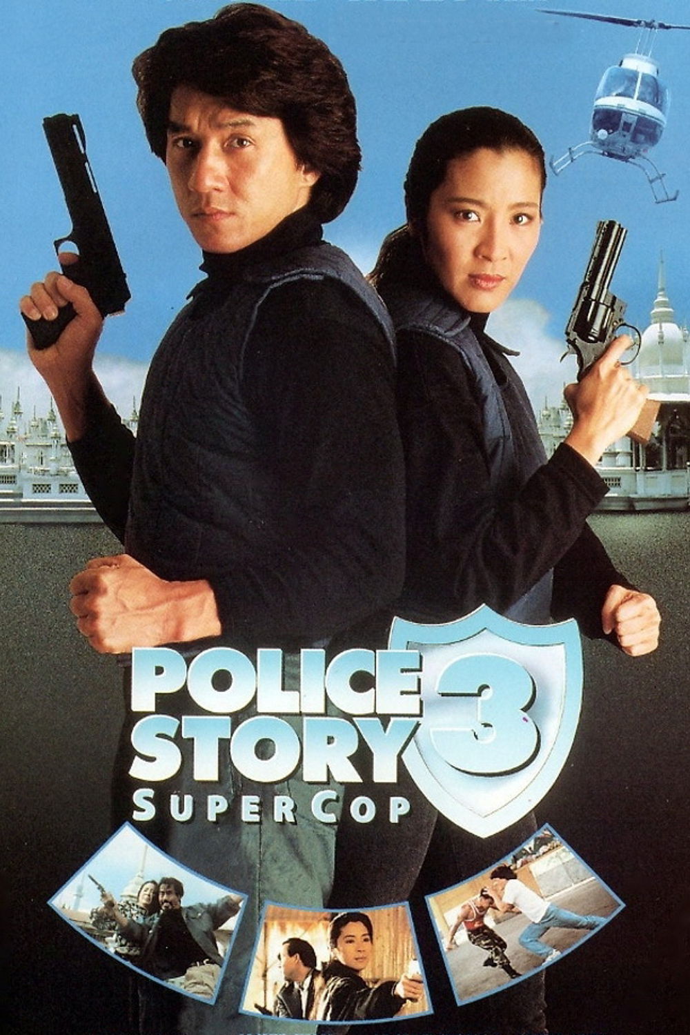 警察故事3：超级警察(全集)